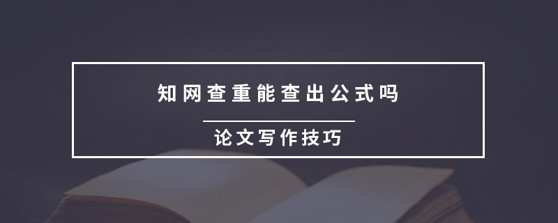 知网查重能查出公式吗